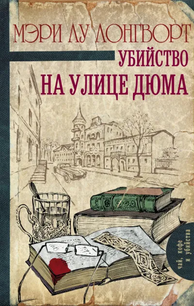 Убийство на улице Дюма - Мэри Лу Лонгворт - Серии Аудиокниг 🔊 Цикл Аудиокниг 🆓 Литрес 100% Бесплатно