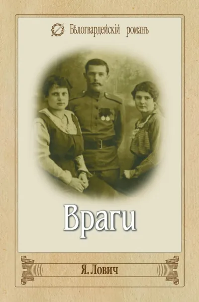 Враги - Яков Лович - Серии Аудиокниг 🔊 Цикл Аудиокниг 🆓 Литрес 100% Бесплатно