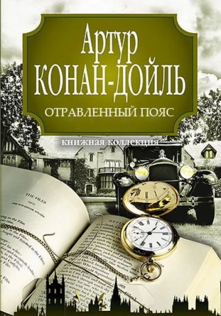 Отравленный пояс - Артур Конан Дойл - Серии Аудиокниг 🔊 Цикл Аудиокниг 🆓 Литрес 100% Бесплатно