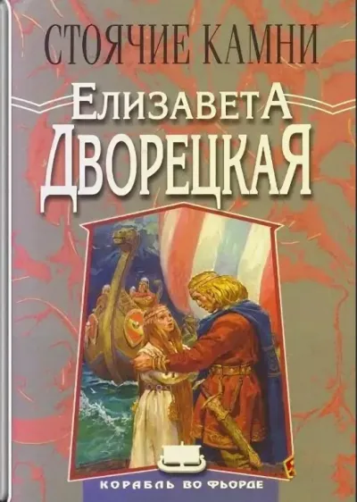 Стоячие Камни - Елизавета Дворецкая - Серии Аудиокниг 🔊 Цикл Аудиокниг 🆓 Литрес 100% Бесплатно