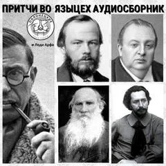 Притчи во-языцех (Сборник) - Серии Аудиокниг 🔊 Цикл Аудиокниг 🆓 Литрес 100% Бесплатно
