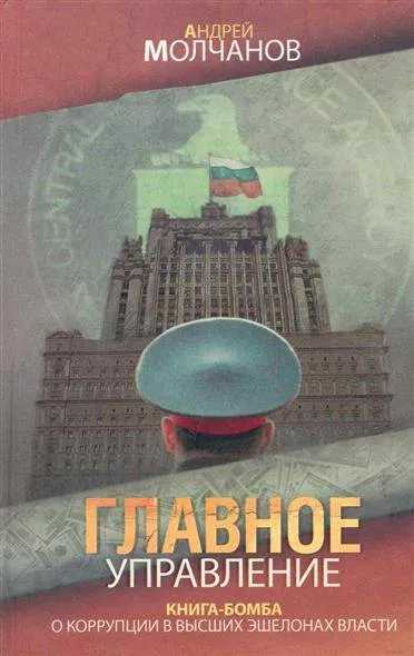 Главное управление - Андрей Молчанов - Серии Аудиокниг 🔊 Цикл Аудиокниг 🆓 Литрес 100% Бесплатно