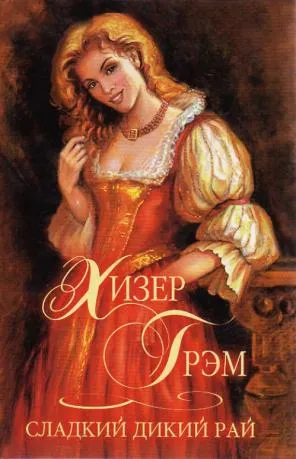 Сладкий дикий рай - Хизер Грэм - Серии Аудиокниг 🔊 Цикл Аудиокниг 🆓 Литрес 100% Бесплатно