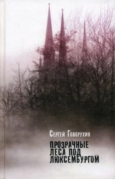 Прозрачные леса под Люксембургом - Сергей Говорухин - Серии Аудиокниг 🔊 Цикл Аудиокниг 🆓 Литрес 100% Бесплатно