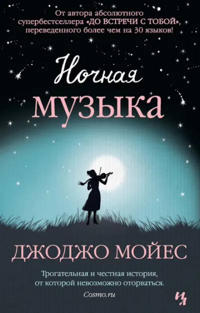 Ночная музыка - Джоджо Мойес - Серии Аудиокниг 🔊 Цикл Аудиокниг 🆓 Литрес 100% Бесплатно