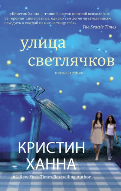 Улица Светлячков - Кристин Ханна - Серии Аудиокниг 🔊 Цикл Аудиокниг 🆓 Литрес 100% Бесплатно