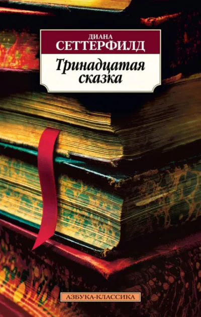 Тринадцатая сказка - Диана Сеттерфилд - Серии Аудиокниг 🔊 Цикл Аудиокниг 🆓 Литрес 100% Бесплатно