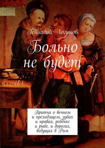 Больно не будет - Геннадий Логинов - Серии Аудиокниг 🔊 Цикл Аудиокниг 🆓 Литрес 100% Бесплатно