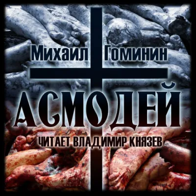 Асмодей - Михаил Гоминин - Серии Аудиокниг 🔊 Цикл Аудиокниг 🆓 Литрес 100% Бесплатно