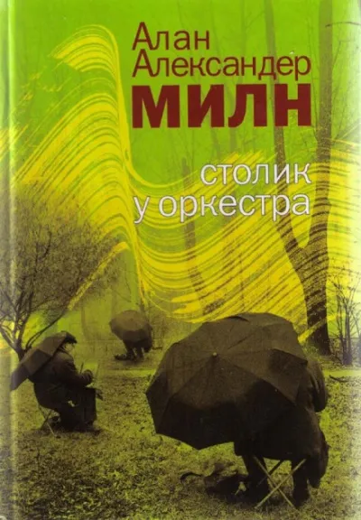 Грёзы мистера Файндлейтера - Алан Милн - Серии Аудиокниг 🔊 Цикл Аудиокниг 🆓 Литрес 100% Бесплатно