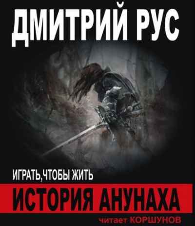 История Анунаха - Дмитрий Рус - Серии Аудиокниг 🔊 Цикл Аудиокниг 🆓 Литрес 100% Бесплатно
