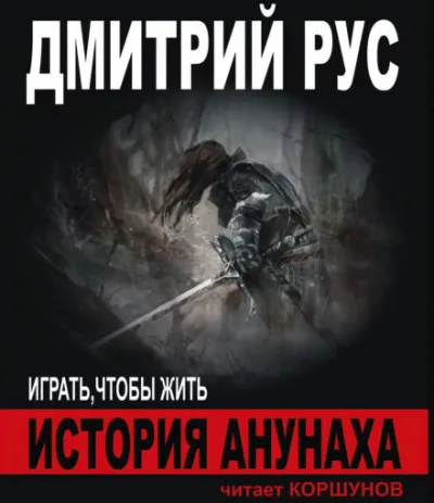 История Анунаха - Дмитрий Рус - Серии Аудиокниг 🔊 Цикл Аудиокниг 🆓 Литрес 100% Бесплатно