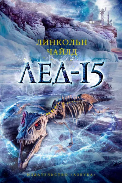 Лёд-15 - Линкольн Чайлд - Серии Аудиокниг 🔊 Цикл Аудиокниг 🆓 Литрес 100% Бесплатно