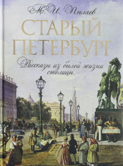 Старый Петербург - Михаил Пыляев - Серии Аудиокниг 🔊 Цикл Аудиокниг 🆓 Литрес 100% Бесплатно