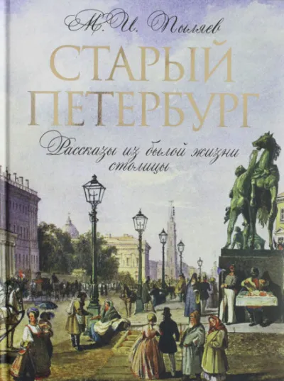 Старый Петербург - Михаил Пыляев - Серии Аудиокниг 🔊 Цикл Аудиокниг 🆓 Литрес 100% Бесплатно