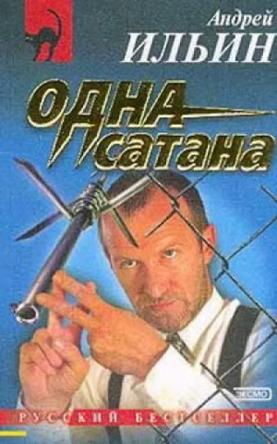 Одна сатана - Андрей Ильин - Серии Аудиокниг 🔊 Цикл Аудиокниг 🆓 Литрес 100% Бесплатно