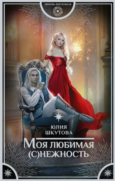 Моя любимая (с)нежность - Юлия Шкутова - Серии Аудиокниг 🔊 Цикл Аудиокниг 🆓 Литрес 100% Бесплатно