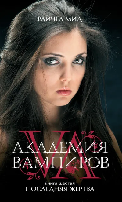 Последняя жертва - Райчел Мид - Серии Аудиокниг 🔊 Цикл Аудиокниг 🆓 Литрес 100% Бесплатно