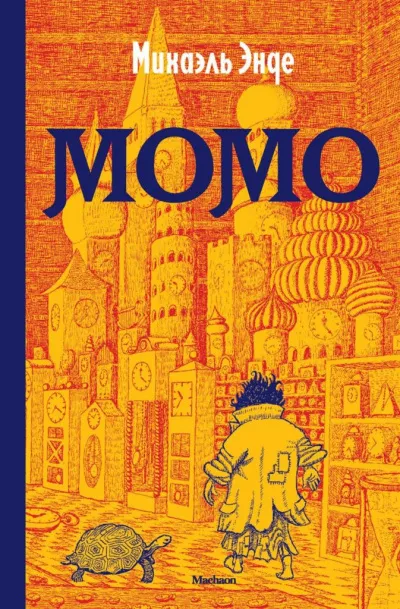 Момо - Михаэль Энде - Серии Аудиокниг 🔊 Цикл Аудиокниг 🆓 Литрес 100% Бесплатно