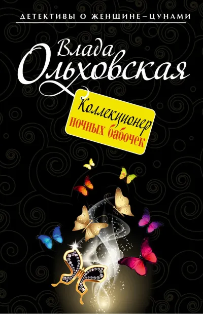 Коллекционер ночных бабочек - Влада Ольховская - Серии Аудиокниг 🔊 Цикл Аудиокниг 🆓 Литрес 100% Бесплатно