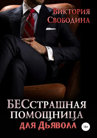 Бесстрашная помощница для дьявола - Виктория Свободина - Серии Аудиокниг 🔊 Цикл Аудиокниг 🆓 Литрес 100% Бесплатно