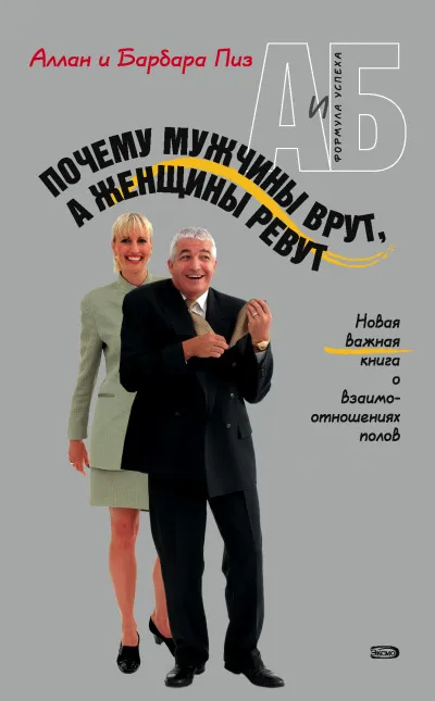 Почему мужчины врут, а женщины ревут - Аллан Пиз, Барбара Пиз - Серии Аудиокниг 🔊 Цикл Аудиокниг 🆓 Литрес 100% Бесплатно