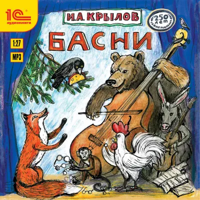 Басни и русские народные песни - Иван Крылов - Серии Аудиокниг 🔊 Цикл Аудиокниг 🆓 Литрес 100% Бесплатно