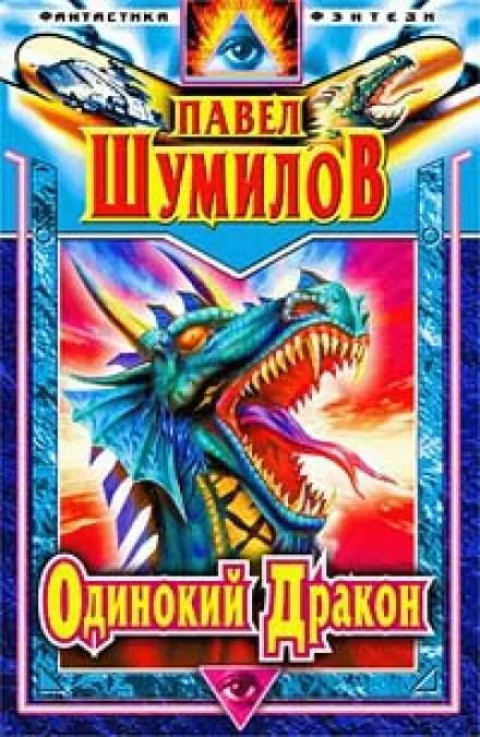 Одинокий дракон - Павел Шумилов - Серии Аудиокниг 🔊 Цикл Аудиокниг 🆓 Литрес 100% Бесплатно