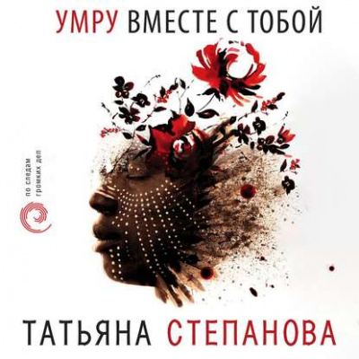 Умру вместе с тобой - Татьяна Степанова - Серии Аудиокниг 🔊 Цикл Аудиокниг 🆓 Литрес 100% Бесплатно