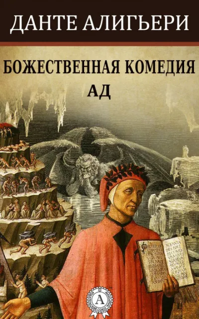 Божественная комедия. Ад - Данте Алигьери - Серии Аудиокниг 🔊 Цикл Аудиокниг 🆓 Литрес 100% Бесплатно