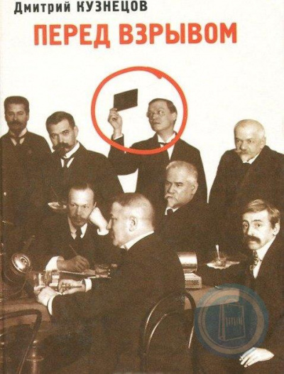 Перед взрывом - Дмитрий Кузнецов - Серии Аудиокниг 🔊 Цикл Аудиокниг 🆓 Литрес 100% Бесплатно