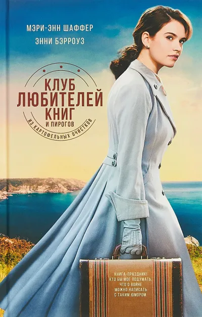 Клуб любителей книг и пирогов из картофельных очистков - Мэри Шаффер, Энни Бэрроуз - Серии Аудиокниг 🔊 Цикл Аудиокниг 🆓 Литрес 100% Бесплатно