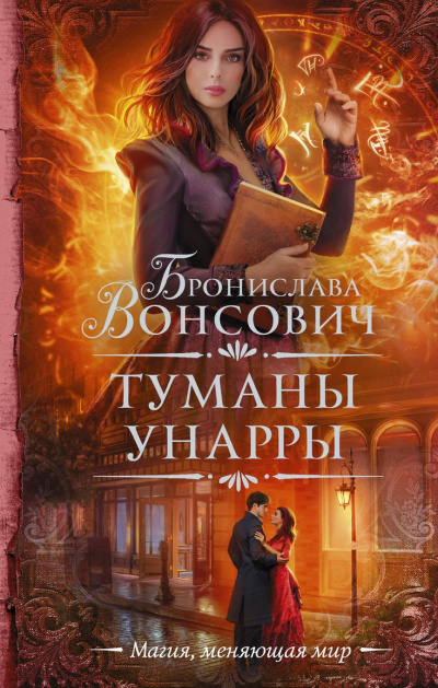 Туманы Унарры - Бронислава Вонсович - Серии Аудиокниг 🔊 Цикл Аудиокниг 🆓 Литрес 100% Бесплатно