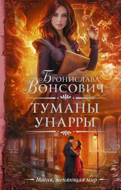 Туманы Унарры - Бронислава Вонсович - Серии Аудиокниг 🔊 Цикл Аудиокниг 🆓 Литрес 100% Бесплатно