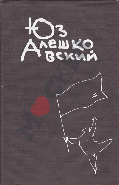 Признания несчастного сексота и другие повести - Юз Алешковский - Серии Аудиокниг 🔊 Цикл Аудиокниг 🆓 Литрес 100% Бесплатно