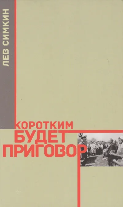 Коротким будет приговор - Лев Симкин - Серии Аудиокниг 🔊 Цикл Аудиокниг 🆓 Литрес 100% Бесплатно