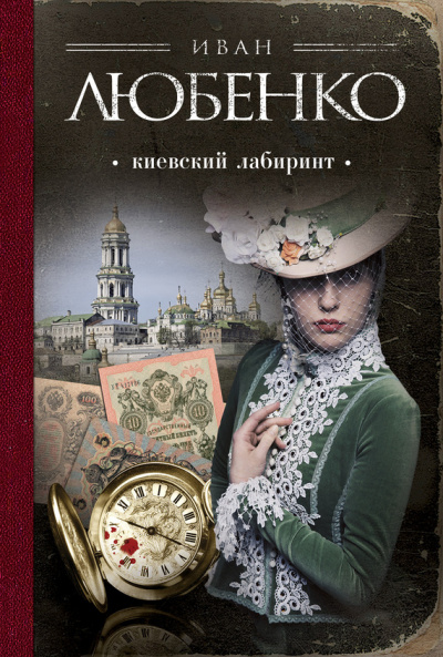 Киевский лабиринт - Иван Любенко - Серии Аудиокниг 🔊 Цикл Аудиокниг 🆓 Литрес 100% Бесплатно