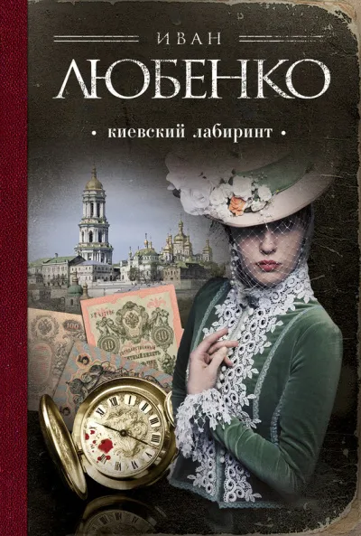 Киевский лабиринт - Иван Любенко - Серии Аудиокниг 🔊 Цикл Аудиокниг 🆓 Литрес 100% Бесплатно