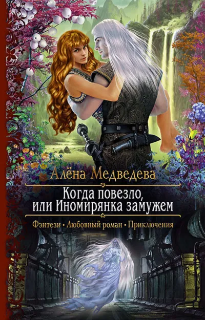 Когда повезло, или Иномирянка замужем - Алена Медведева - Серии Аудиокниг 🔊 Цикл Аудиокниг 🆓 Литрес 100% Бесплатно