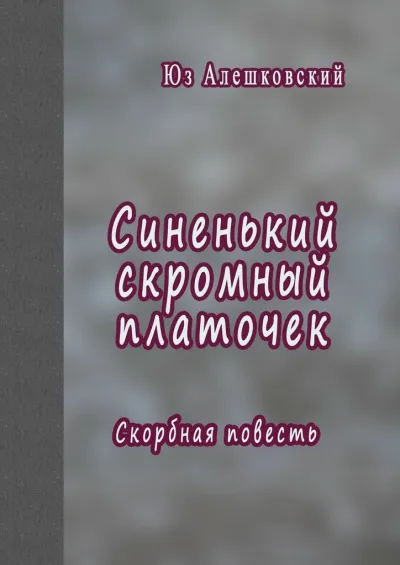 Синенький скромный платочек. Скорбная повесть - Юз Алешковский - Серии Аудиокниг 🔊 Цикл Аудиокниг 🆓 Литрес 100% Бесплатно