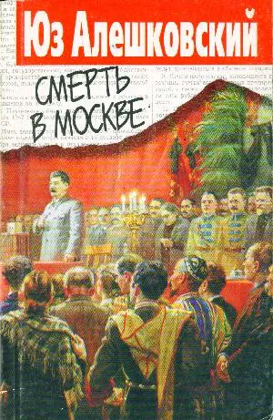 Смерть в Москве - Юз Алешковский - Серии Аудиокниг 🔊 Цикл Аудиокниг 🆓 Литрес 100% Бесплатно