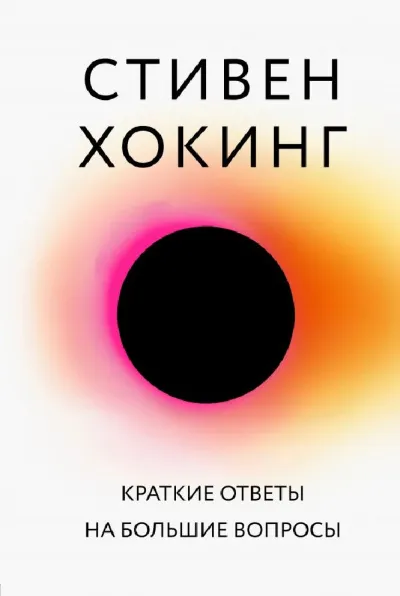 Большая наука Краткие ответы на большие вопросы - Стивен Хокинг - Серии Аудиокниг 🔊 Цикл Аудиокниг 🆓 Литрес 100% Бесплатно