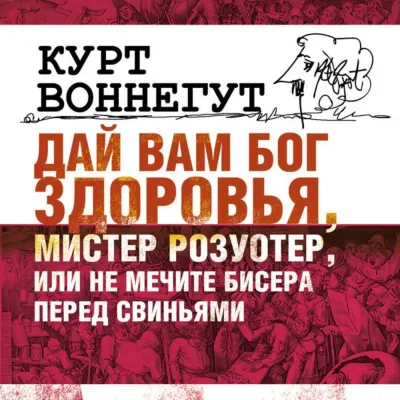 Дай Вам бог здоровья, мистер Розуотер, или Не мечите бисера перед свиньями - Курт Воннегут - Серии Аудиокниг 🔊 Цикл Аудиокниг 🆓 Литрес 100% Бесплатно