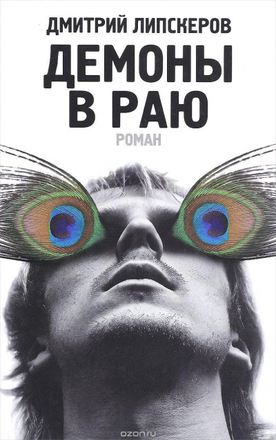 Демоны в раю - Дмитрий Липскеров - Серии Аудиокниг 🔊 Цикл Аудиокниг 🆓 Литрес 100% Бесплатно