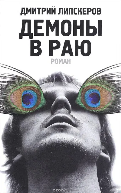 Демоны в раю - Дмитрий Липскеров - Серии Аудиокниг 🔊 Цикл Аудиокниг 🆓 Литрес 100% Бесплатно