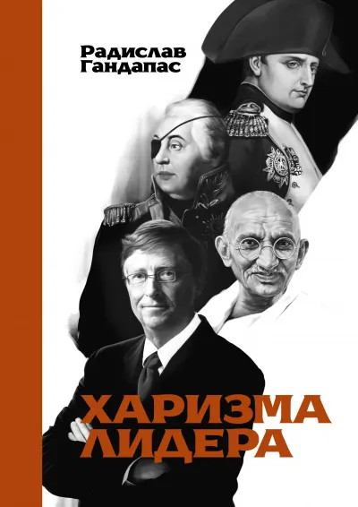 Харизма лидера - Радислав Гандапас - Серии Аудиокниг 🔊 Цикл Аудиокниг 🆓 Литрес 100% Бесплатно