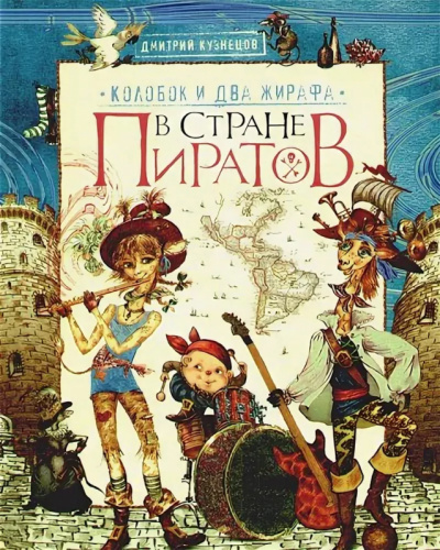Колобок и два жирафа в стране пиратов - Дмитрий Кузнецов - Серии Аудиокниг 🔊 Цикл Аудиокниг 🆓 Литрес 100% Бесплатно