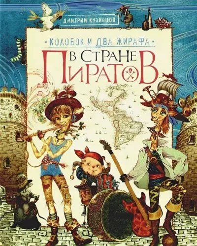 Колобок и два жирафа в стране пиратов - Дмитрий Кузнецов - Серии Аудиокниг 🔊 Цикл Аудиокниг 🆓 Литрес 100% Бесплатно