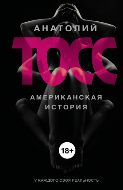 Американская история - Анатолий Тосс - Серии Аудиокниг 🔊 Цикл Аудиокниг 🆓 Литрес 100% Бесплатно