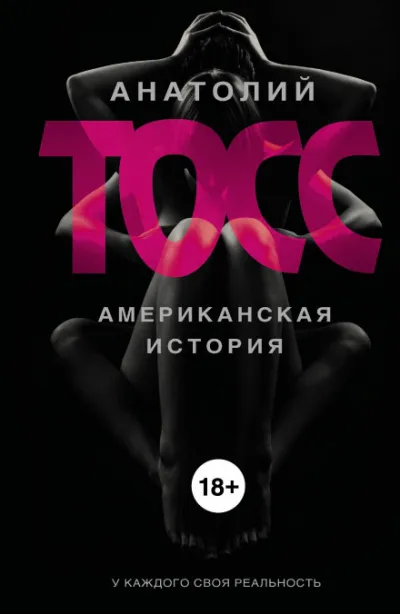 Американская история - Анатолий Тосс - Серии Аудиокниг 🔊 Цикл Аудиокниг 🆓 Литрес 100% Бесплатно